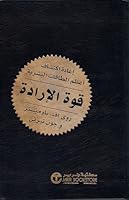 قوة الإرادة : إعادة اكتشاف أعظم الطاقات البشرية