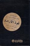 قوة الإرادة : إعا...