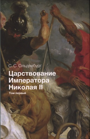 Царствование Императора Николая II. Том I (Hardcover)