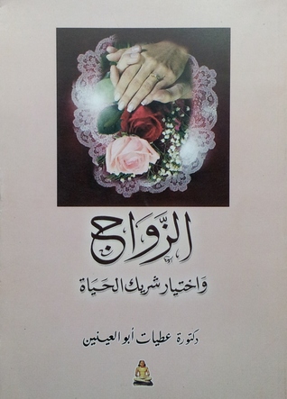الزواج واختيار شريك الحياة