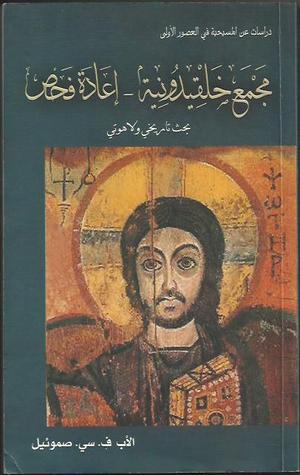 مجمع خلقيدونية إعادة فحص (Paperback)