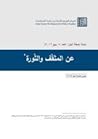 تحميل كتاب عن المثقف والثورة pdf
