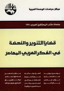 قضايا التنوير والنهضة في الفكر العربي المعاصر (Unknown Binding)
