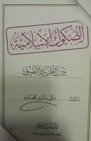 الصكوك الإسلامية بين النظرية والتطبيق