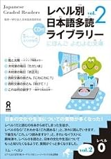 レベル別日本語多読ライブラリー レベル0 vol.2 by Nihongo Tadoku