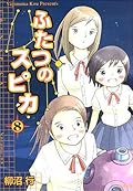 Twin Spica / ふたつのスピカ Japanese Numbering Series by Kou Yaginuma