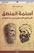 أسلمة المنطق الأورغانون الأرسطي بين يدي الغزالي
