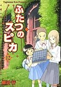 Twin Spica / ふたつのスピカ Japanese Numbering Series by Kou Yaginuma