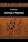 Ахиллес и Черепаха Ахиллес и Черепаха