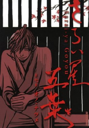 House Of Five Leaves Vol 7 By Natsume Ono