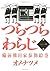 つらつらわらじ [Tsuratsura Waraji] 1