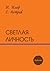 Светлая личность: Повести