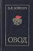 Овод
