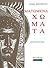 Ματωμένα χώματα by Διδώ Σωτηρίου