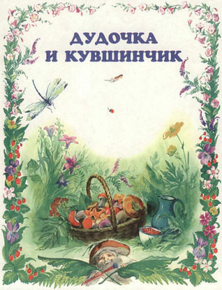 Дудочка и кувшинчик (Unknown Binding)