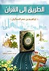 الطريق إلى القرآن