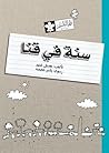 سنة في قنا by هديل غنيم Hadil Ghoneim سنة في قنا by هديل غنيم Hadil Ghoneim