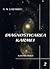 Diagnosticarea Karmei 2 - Karma pură by S.N. Lazarev