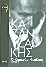 Ο καπετάν Μιχάλης: τόμος Β' (Hardcover)