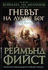 Гневът на Лудия бог
