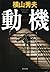 動機 D県警シリーズ (Japanese Edition)