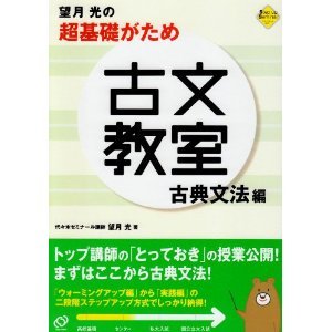 望月光の超基礎がため古文教室 古典文法編 By 望月光