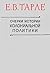 Очерки истории колониальной политики (конец XV - начало XIX века)