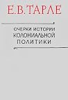 Очерки истории колониальной политики (конец XV - начало XIX века) Очерки истории колониальной политики (конец XV - начало XIX века)