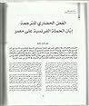 الفعل الحضاري للترجمة ابان الحملة الفرنسية على مصر الفعل الحضاري للترجمة ابان الحملة الفرنسية على مصر
