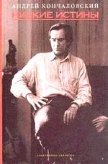 Низкие истины (Audiobook)