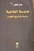 هندسة الطاغية: دراسة في تاريخ الطغيان