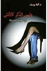 وليس الذكر كالأنثى