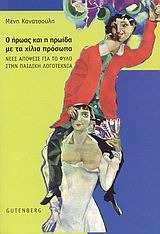 Ο ήρωας και η ηρωίδα με τα χίλια πρόσωπα: Νέες απόψεις για το φύλο στην παιδική λογοτεχνία