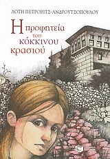 Η προφητεία του κόκκινου κρασιού (Paperback)