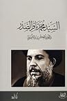 السيد محمد باقر الصدر والتجديد الفكري والأصولي by زكي الميلاد