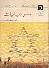 إسرائيليات