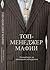 Топ-менеджер мафии. Полный курс по ликвидации конкурентов