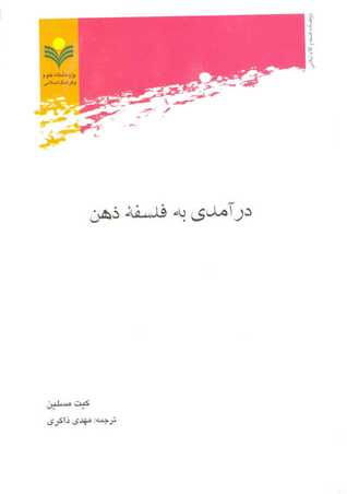 درآمدی به فلسفه ذهن