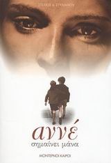 Αννέ σημαίνει μάνα