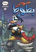 سوبر بطوط