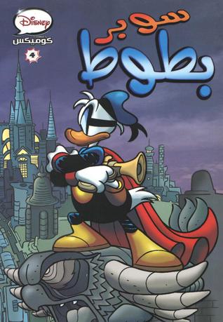 تحميل كتاب سوبر بطوط pdf