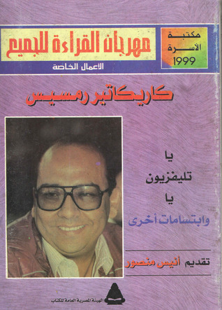 كاريكاتير رمسيس