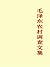 Collected Works of Mao Zedong's Rural Survey (Chinese Edition)