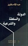 الدولة والسلطة وا...