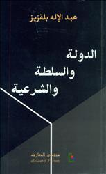 الدولة والسلطة والشرعية (Paperback)