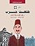 طلعت حرب : رجل غير وجه مصر