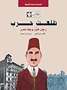 طلعت حرب : رجل غي...