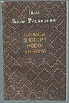 Нариси з історії нової України Нариси з історії нової України