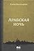 Арабская ночь
