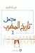 مجمل تاريخ المغرب ج 1
